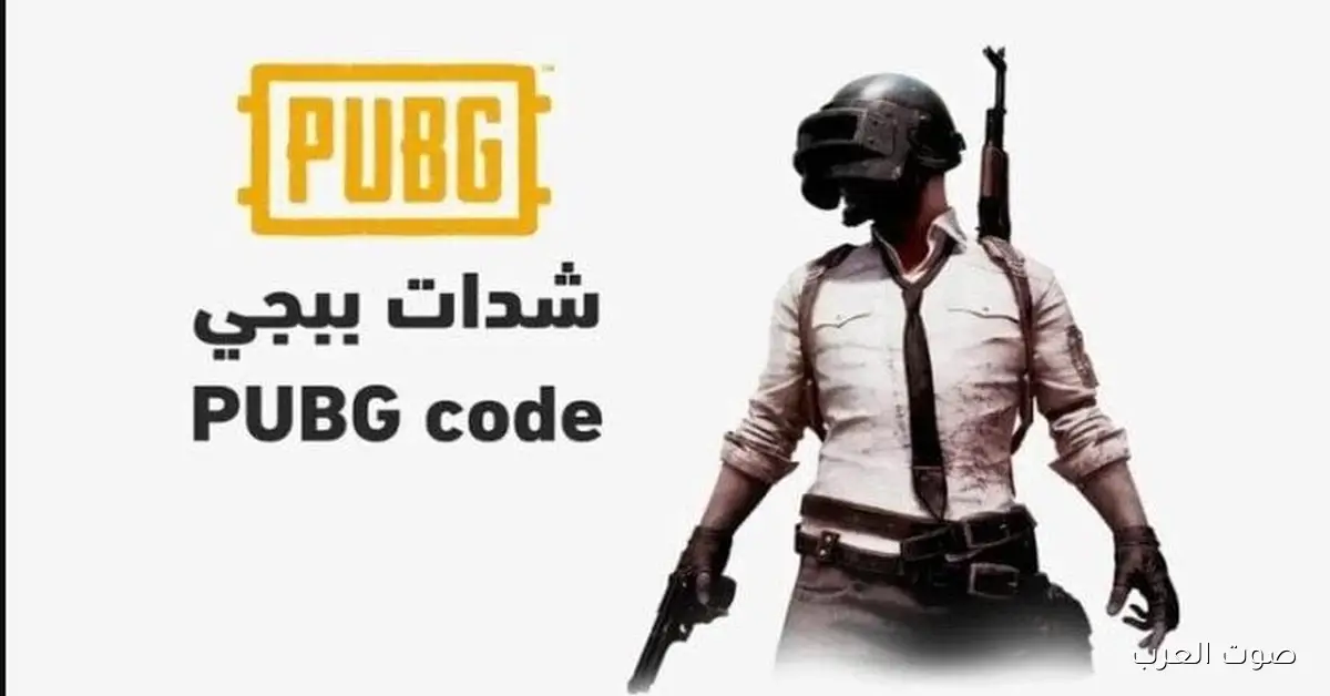 شحن شدات ببجي سريعــاً 2025 pubg mobile من أفضل المواقع وبخصومات هائلة