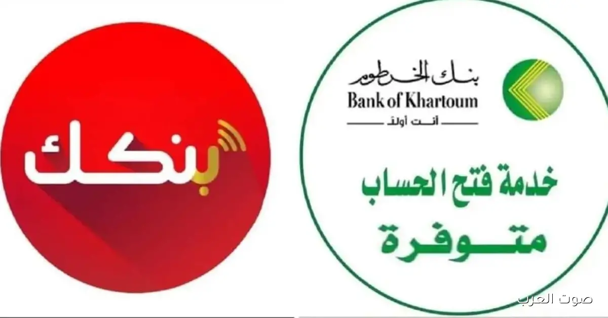 رابط فتح حساب بنك الخرطوم أونلاين والخطوات المطلوبة عبر الموقع الرسمي bankofkhartoum.com