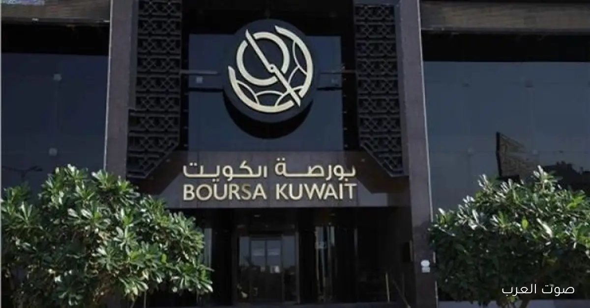 بورصة الكويت بتقفل أول الأسبوع على انخفاض في مؤشراتها