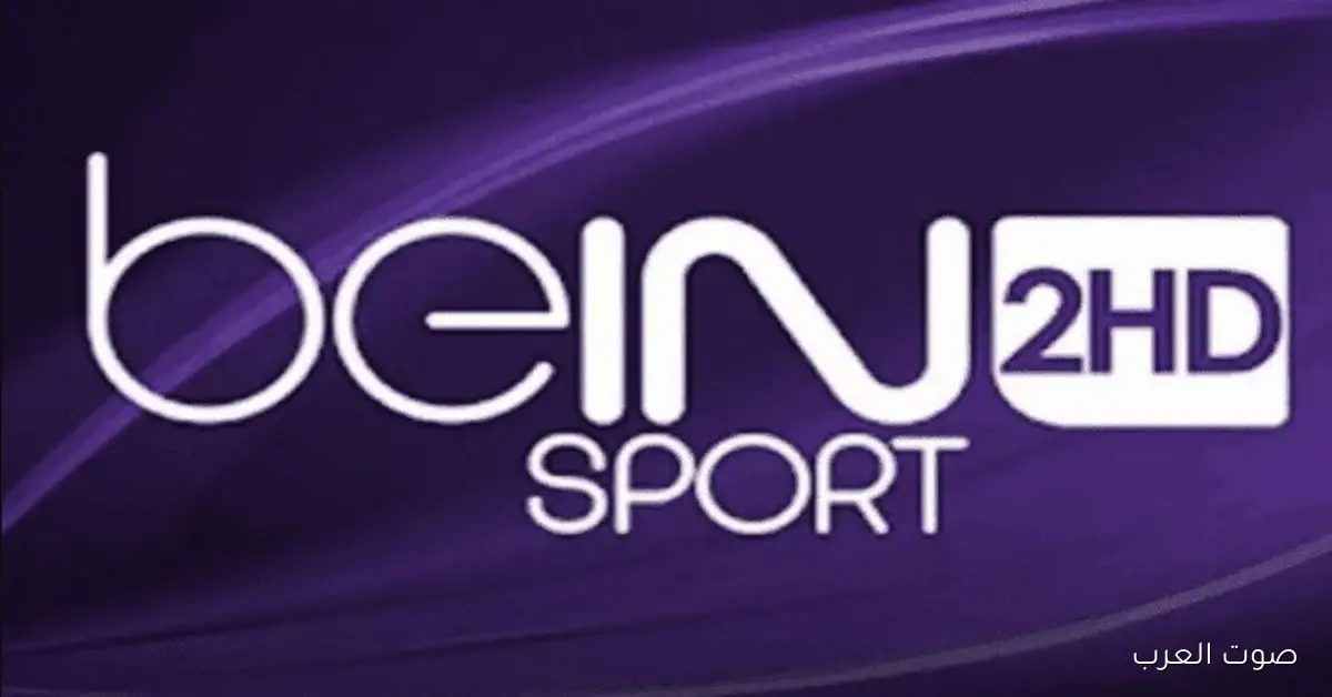 فــ 5 خطوات ثبت تردد قناة بي ان سبورت 2 HD الجديد 2026 علي جميع الاقمار الصناعية