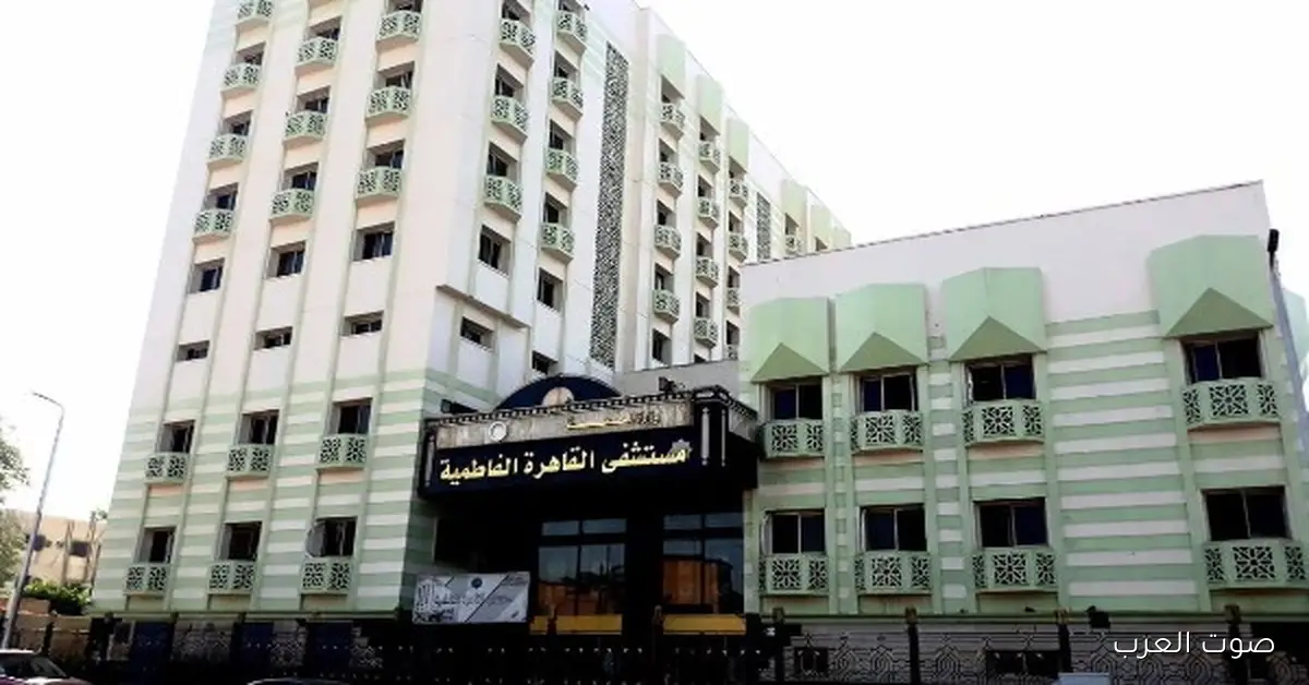 تجديد الاعتماد لمستشفى القاهرة الفاطمية ومركز الأورام في دمنهور للسنة الثالثة