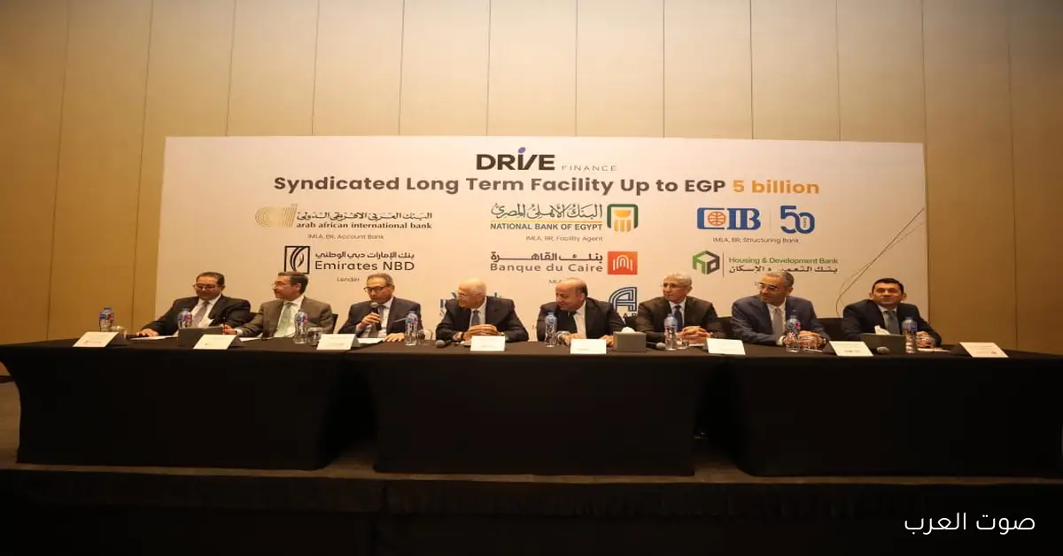 تحالف بنوك ينسق تمويل مشترك لـ”درايف” بقيمة 5 مليارات جنيه