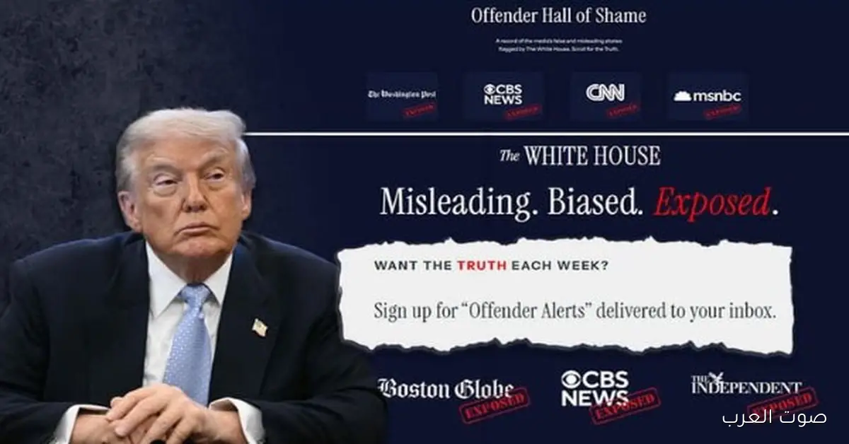 ترامب يفتح “قاعة عار الإعلام” ويهاجم 22 مؤسسة صحفية بشكل غير مسبوق