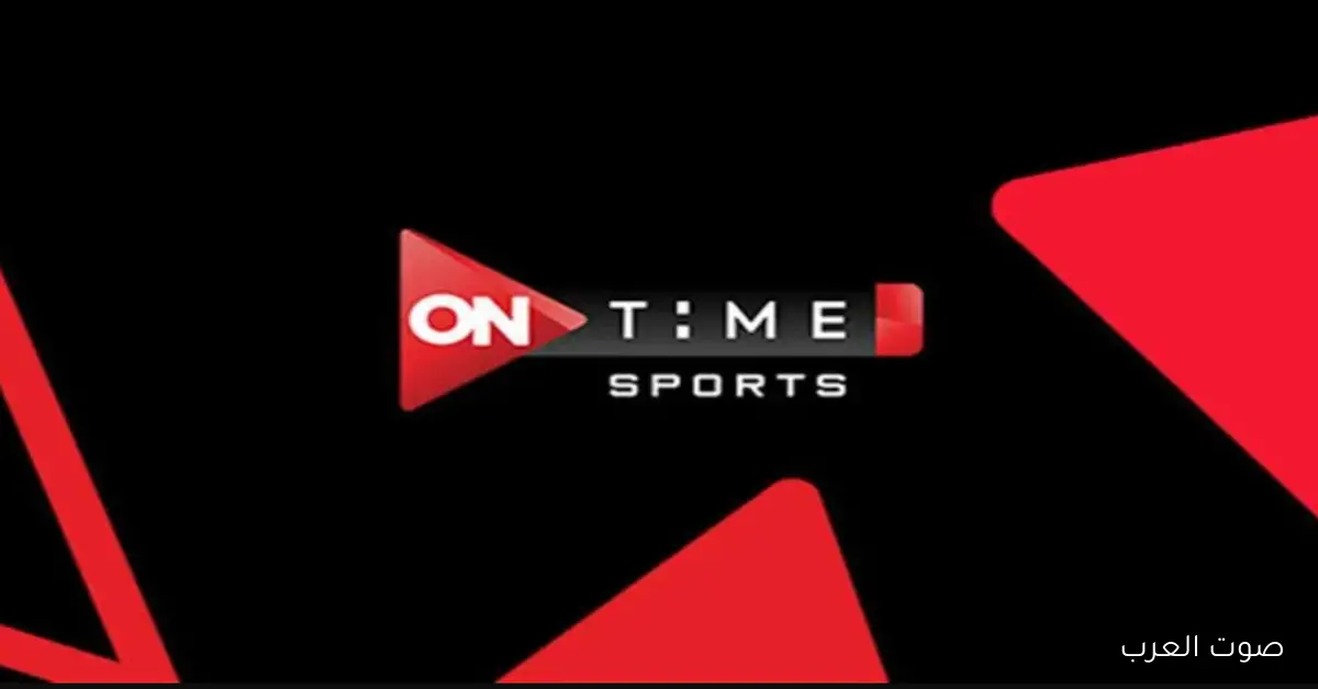 تردد قناة اون تايم سبورت 2025 علي النايل سات وخطوات تثبيتها لمتابعة اهم المباريات الرياضية