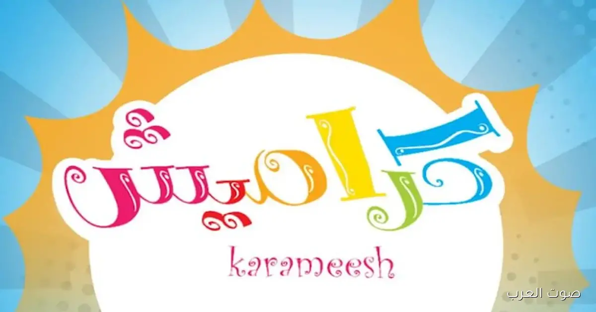 تردد قناة كراميش للأطفال 2026 علي نايل سات وعرب سات واستمتع بأفضل أغاني وبرامج الأطفال