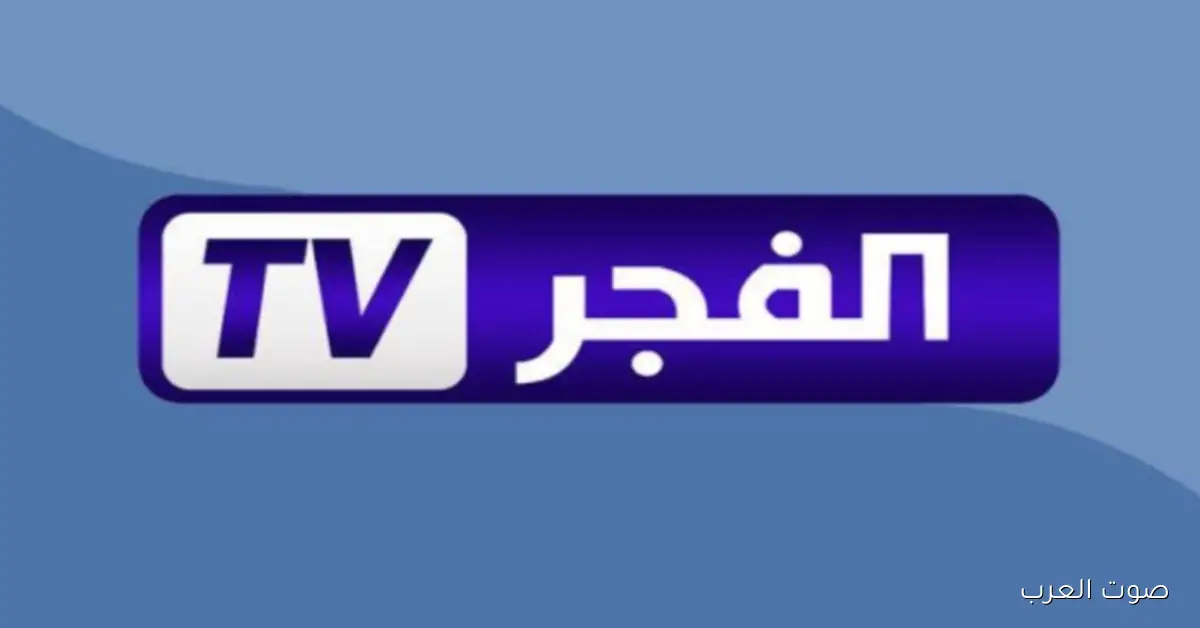 تردد قناة الفجر الجزائرية 2026 Al Fajr TV علي النايل سات وعرب سات وخطوات تثبيتها بجودة HD