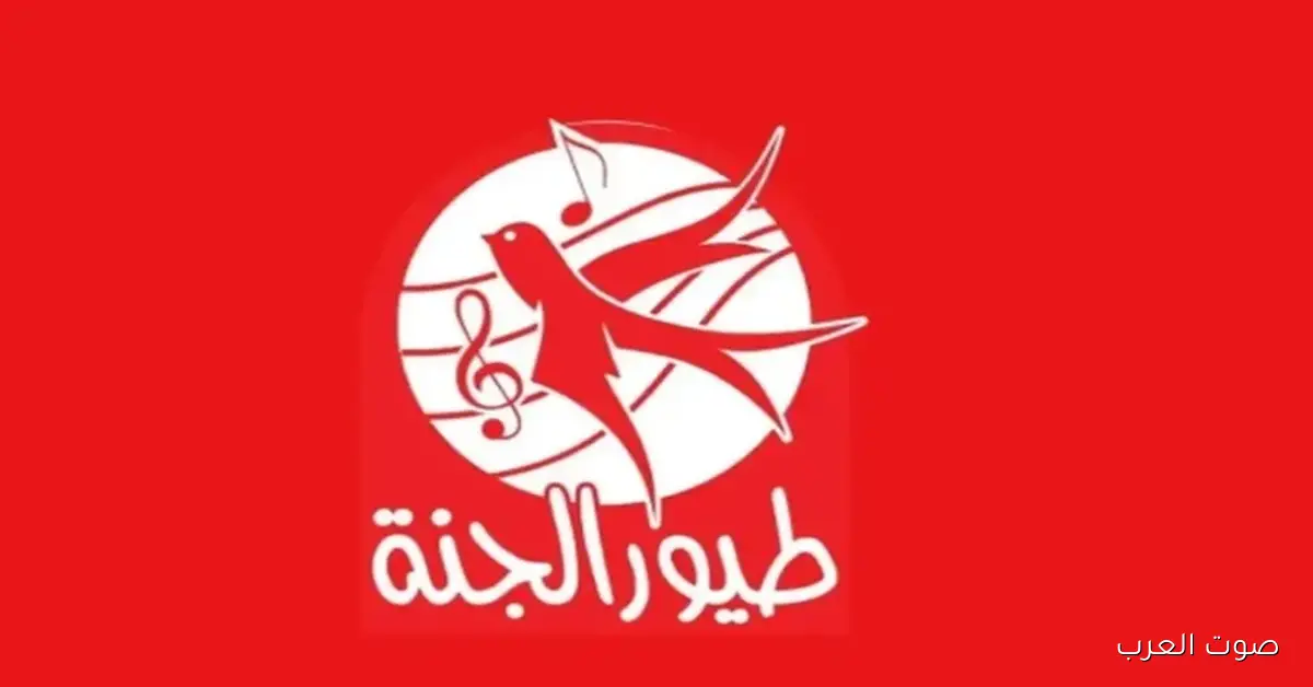 تردد قناة طيور الجنة 2025 عبر القمر الصناعي نايل سات وعرب سات بجودة عالية HD