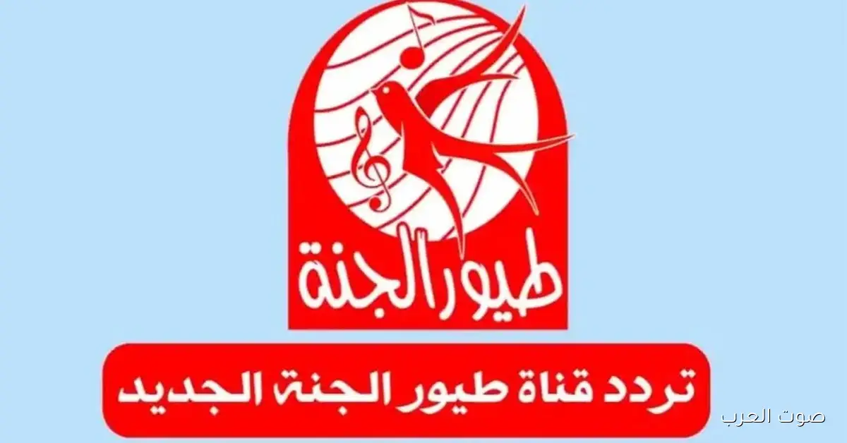 تردد قناة طيور الجنة الجديد 2026 علي النايل سات وعرب سات لمتابعة اجمل الأغاني والاناشيد