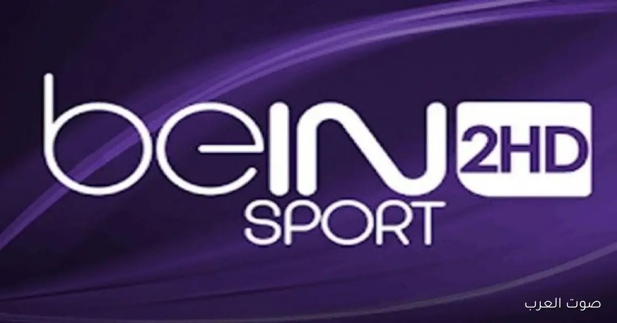 تردد قناة beIN SPORTS 2 على نايل سات وعرب سات وكيفية ضبطها بسهولة وبجودة عالية HD