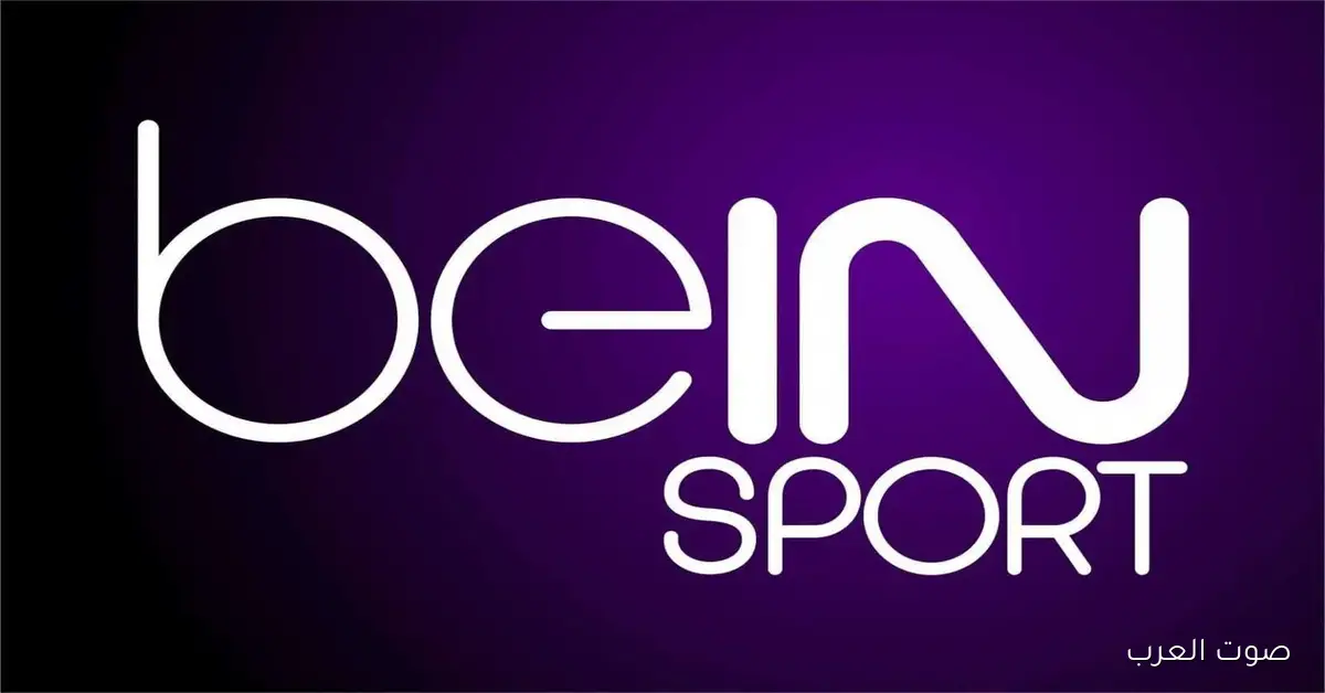 ثبت الأن .. تردد قناة بي ان سبورت 2 beIN SPORTS الناقلة لمباريات دوري أبطال أوروبا 2025/2026