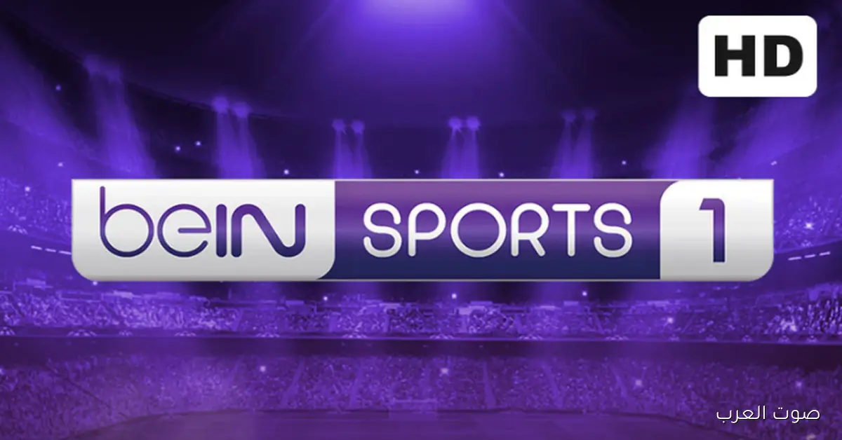 تردد قناة beIN Sports 1 علي النايل سات وعرب سات لمتابعة اهم البطولات والمباريات بجودة HD