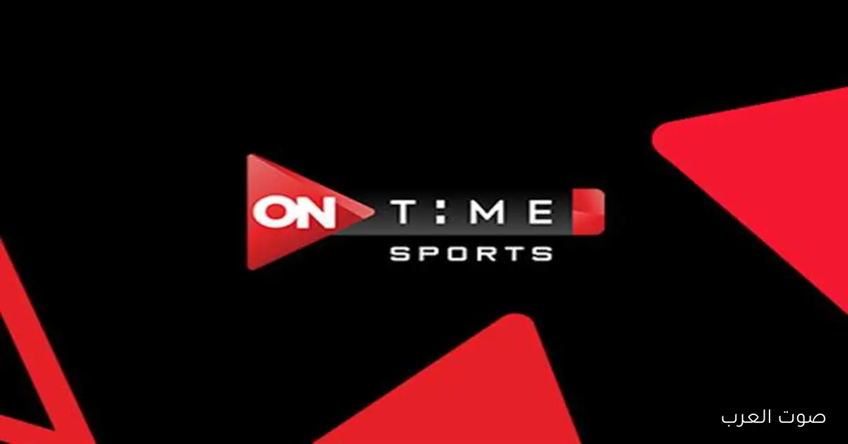 بجودة اتش دي .. تردد قناة أون تايم سبورت 2025 الناقلة لمباريات كأس مصر دور الـ 32