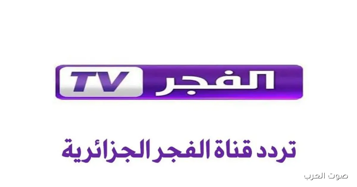 تردد قناة الفجر الجزائرية 2025 علي النايل سات وعرب سات لمتابعة اشهر المسلسلات التركية