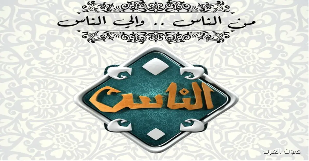 ما هو تردد قناة الناس 2026 Al Nas TV علي النايل سات؟ وأسهل طريقة لتحميلها