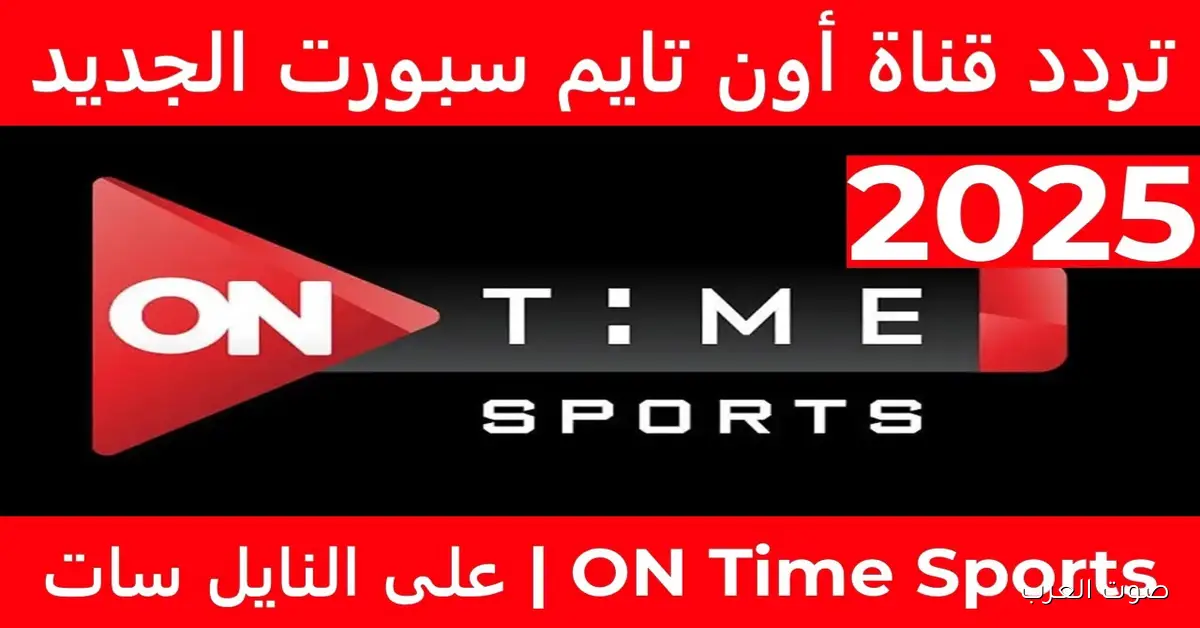 استقبل الآن .. تردد قناة اون تايم سبورت 2025 on time sport علي نايل سات وعرب سات بجودة عالية HD