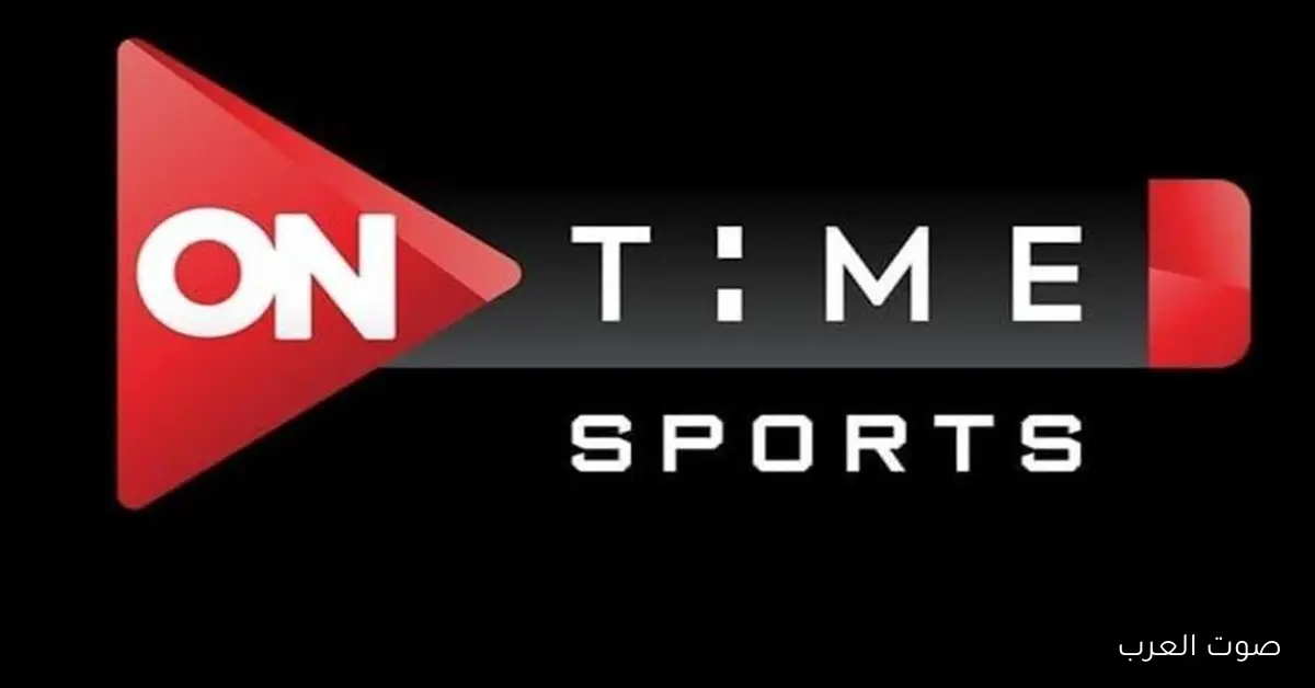 تردد قناة اون تايم سبورت الأرضية 2025 الناقلة لمباراة الأهلي وشبيبة القبائل في دوري أبطال افريقيا