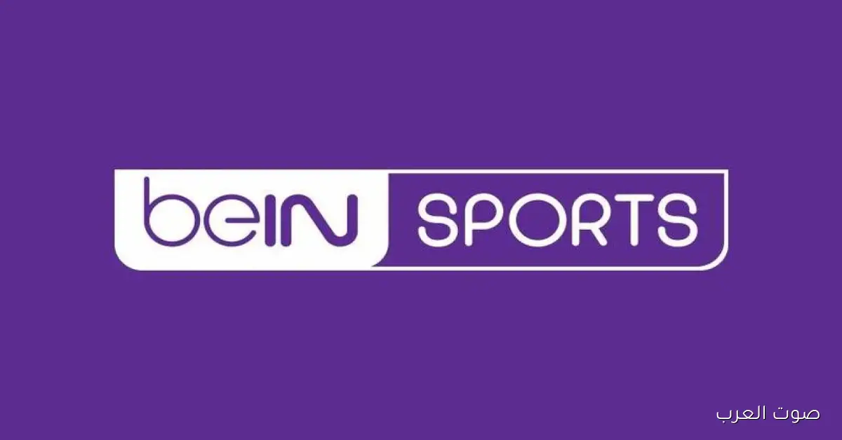 تردد قناة بي ان سبورت 1 beIN Sports الناقلة لمباريات دوري أبطال أوروبا 2025 .. ماتش بي اس جي وتوتنهام