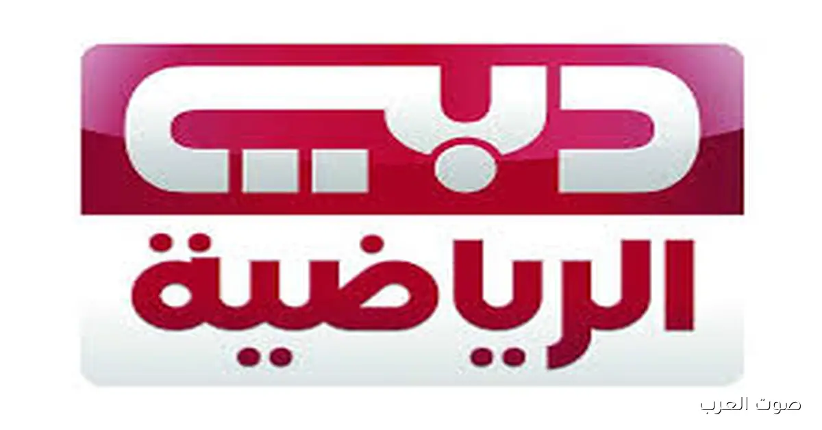 تردد قناة دبي الرياضية 1 لمتابعة مباراة الأهلي وسيراميكا