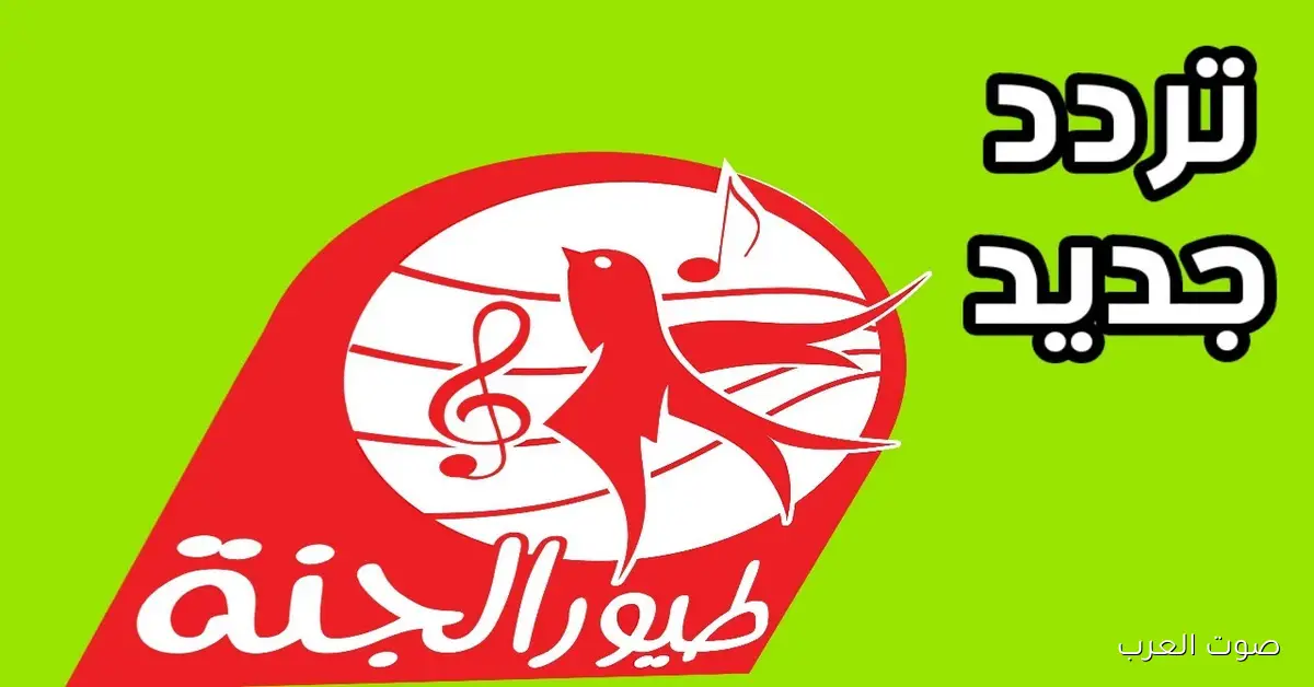 تردد قناة طيور الجنة الجديد 2025 علي نايل سات وعرب سات