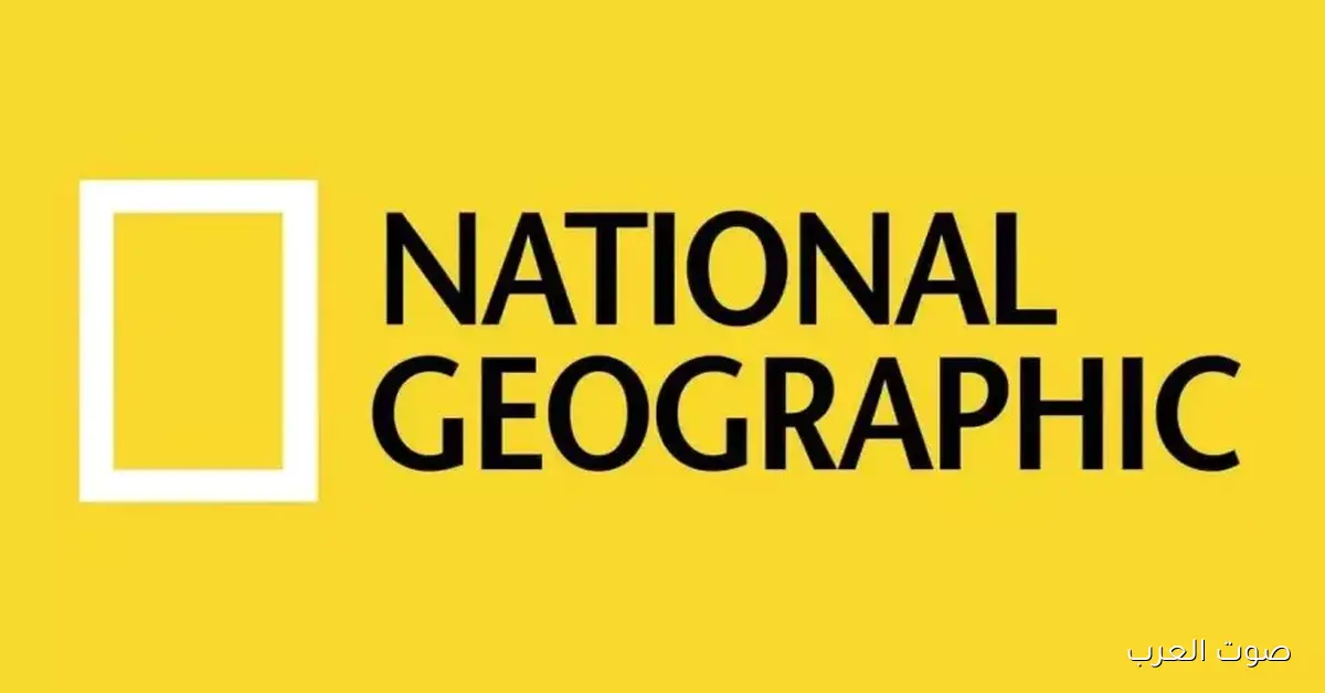 طريقة تنزيل تردد قناة ناشيونال جيوغرافيك عرب سات ونايل سات أبو ظبي 2025 الجديد National Geographic