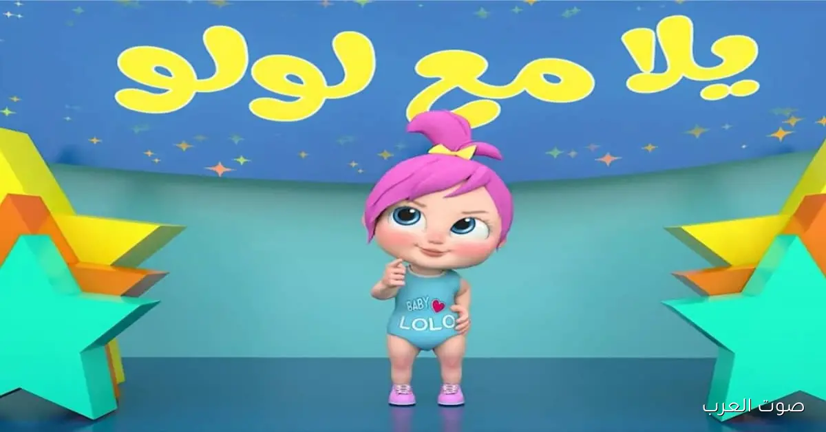 غني مع لولو .. تردد قناة وناسة 2025 الناقلة لأناشيد الأطفال على النايل سات والعرب سات