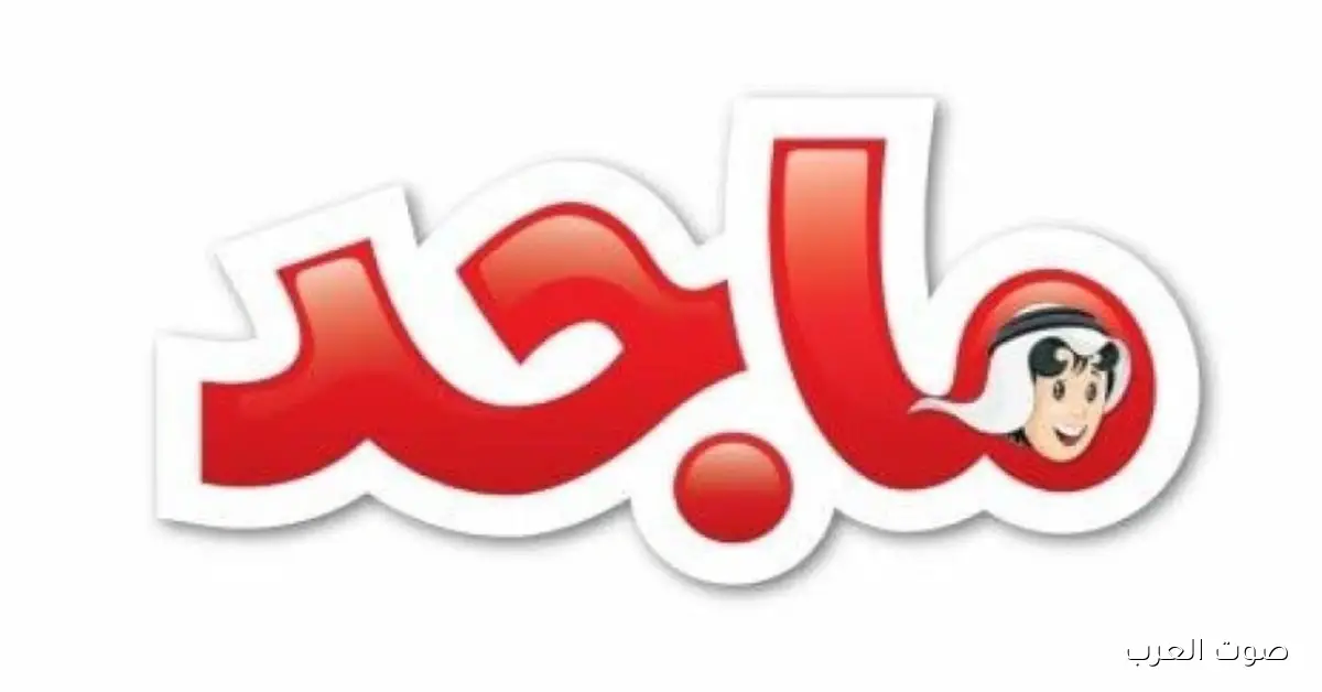 تردد قناة ماجد للأطفال 2025 الجديد علي النايل سات وعرب سات وخطوات تثبيتها بجودة عالية HD