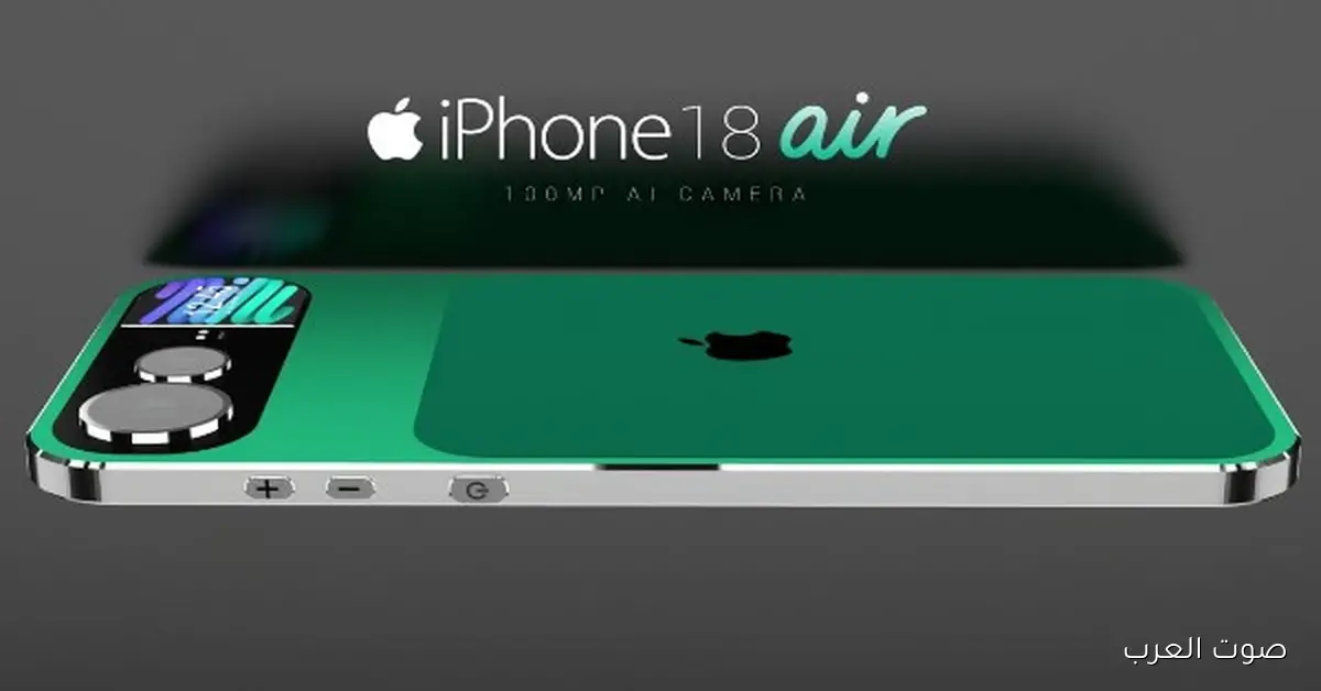 تسريبات جديدة عن موبايل iPhone Air الجاي.. كاميرا وأداء وسعر هيخلي المنافسة نار
