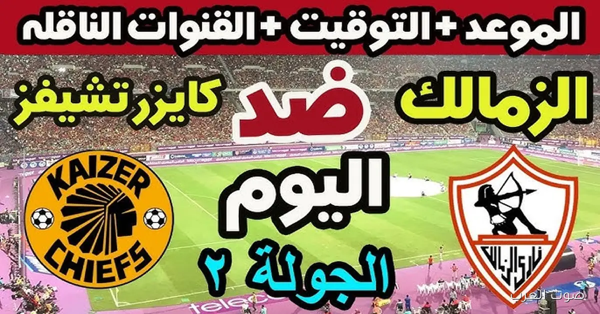 تشكيلة الزمالك امام كايزر تشيفز اليوم في الكونفدرالية الأفريقية 2025