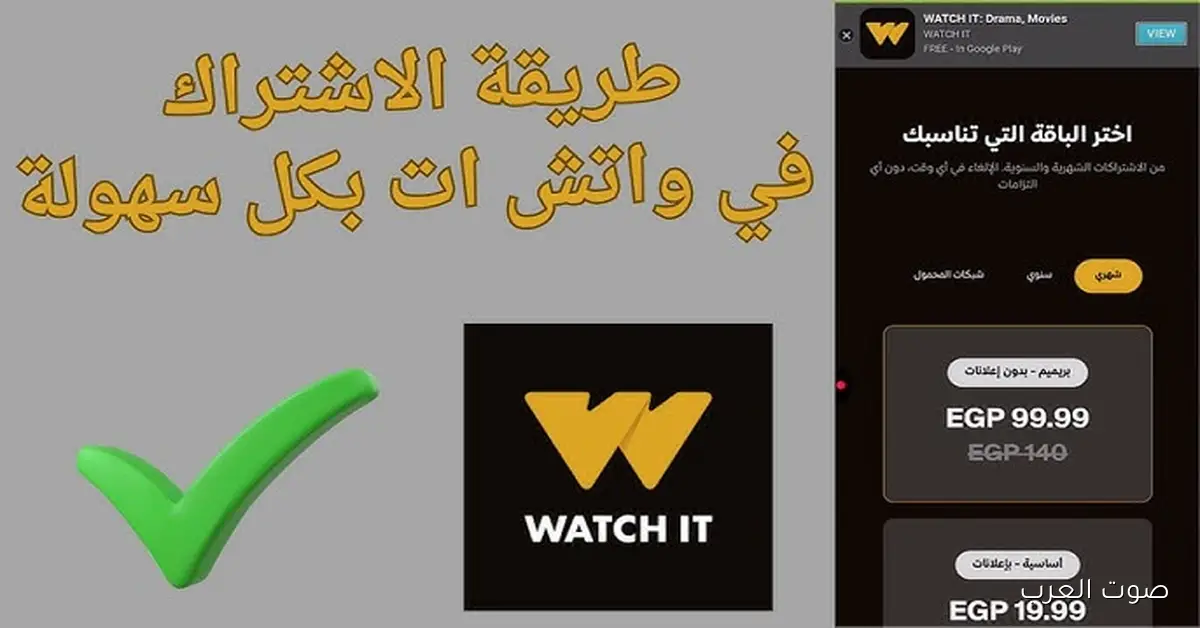 تحميل تطبيق واتش ات WATCH IT 2025 للأندرويد والأيفون وطريقة انشاء حساب
