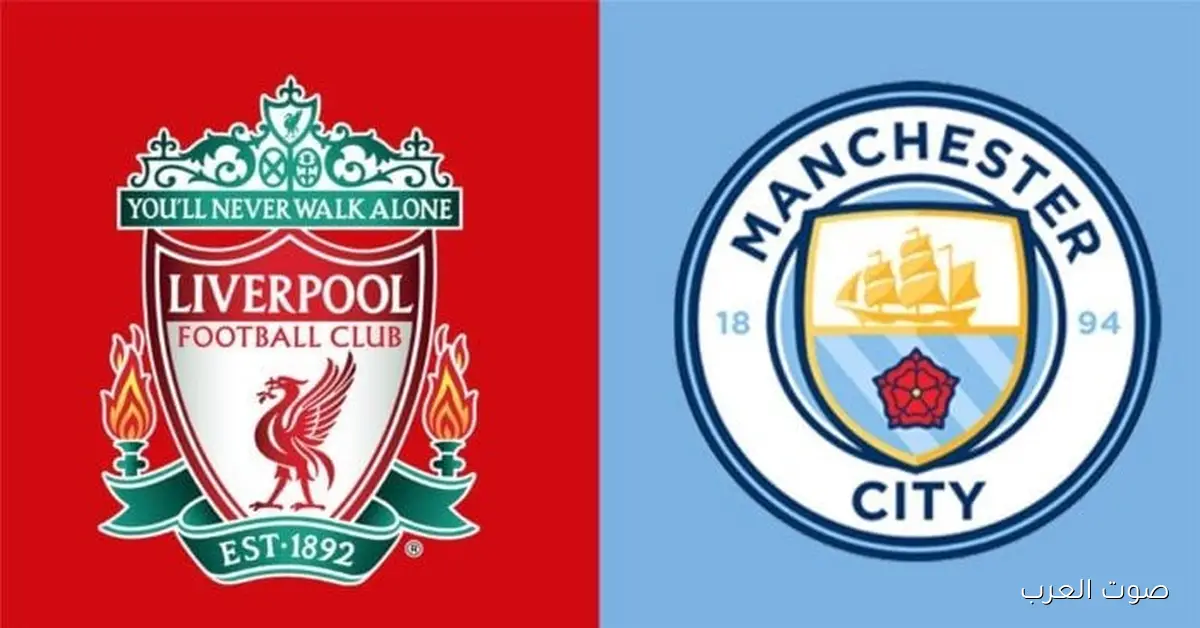 تعرف على ميعاد مباراة مانشستر سيتي وليفربول في الدوري الإنجليزي والقنوات اللي هتذيعها