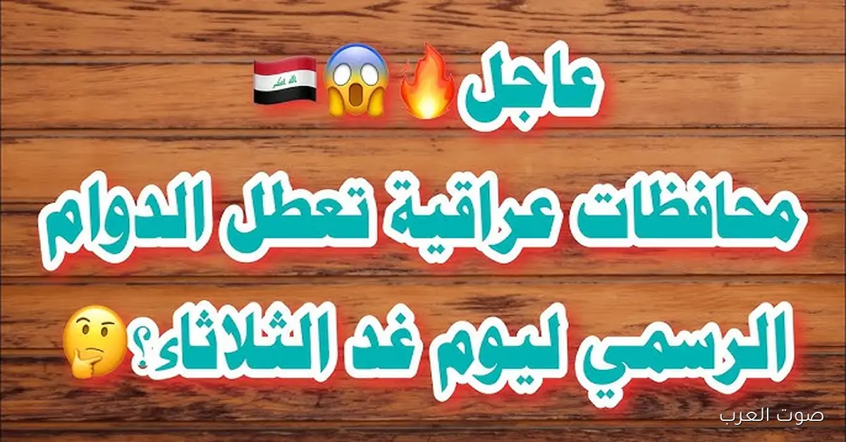 عاجل .. تعطيل الدوام الرسمي يوم الثلاثاء 2025 في العراق بمناسبة استشهاد السيدة فاطمة الزهراء