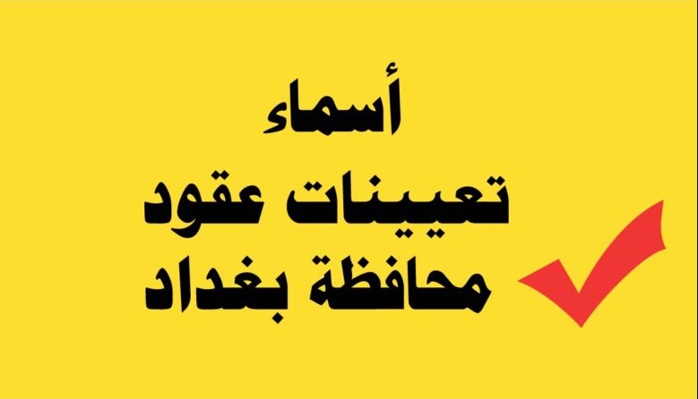 شلون تستخرج؟؟ أسماء المقبولين في تعيينات عقود بغداد 2025 من خلال منصة أور ur.gov.iq