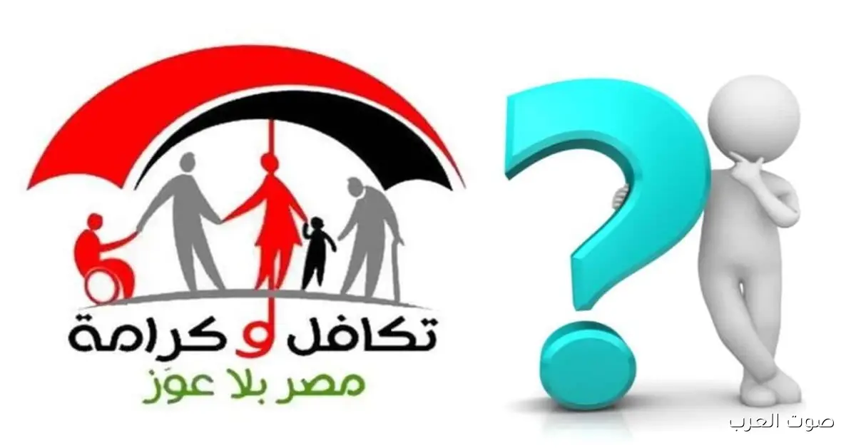 استعلام تكافل وكرامة بالرقم القومي 2025 عبر موقع وزارة التضامن الاجتماعي moss.gov.eg