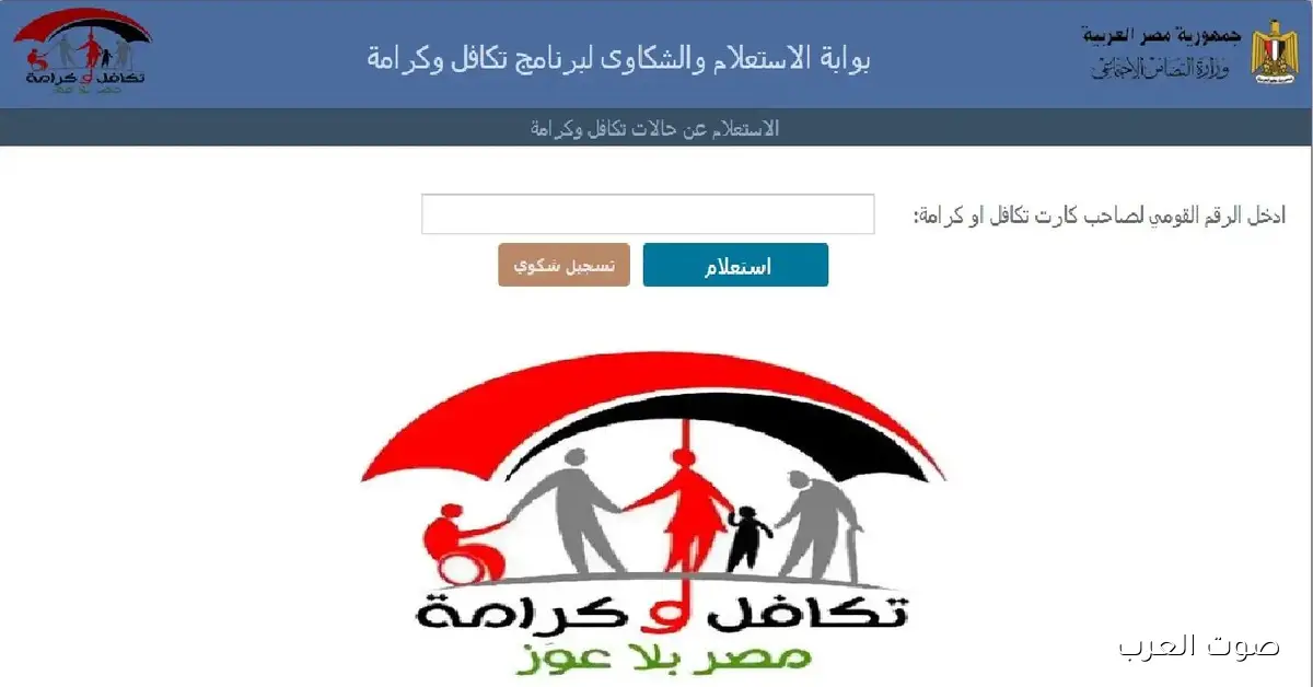 ’’أعرف حالة معاشك’’ رابط استعلام تكافل وكرامة بالرقم القومي 2025 والخطوات الصحيحة