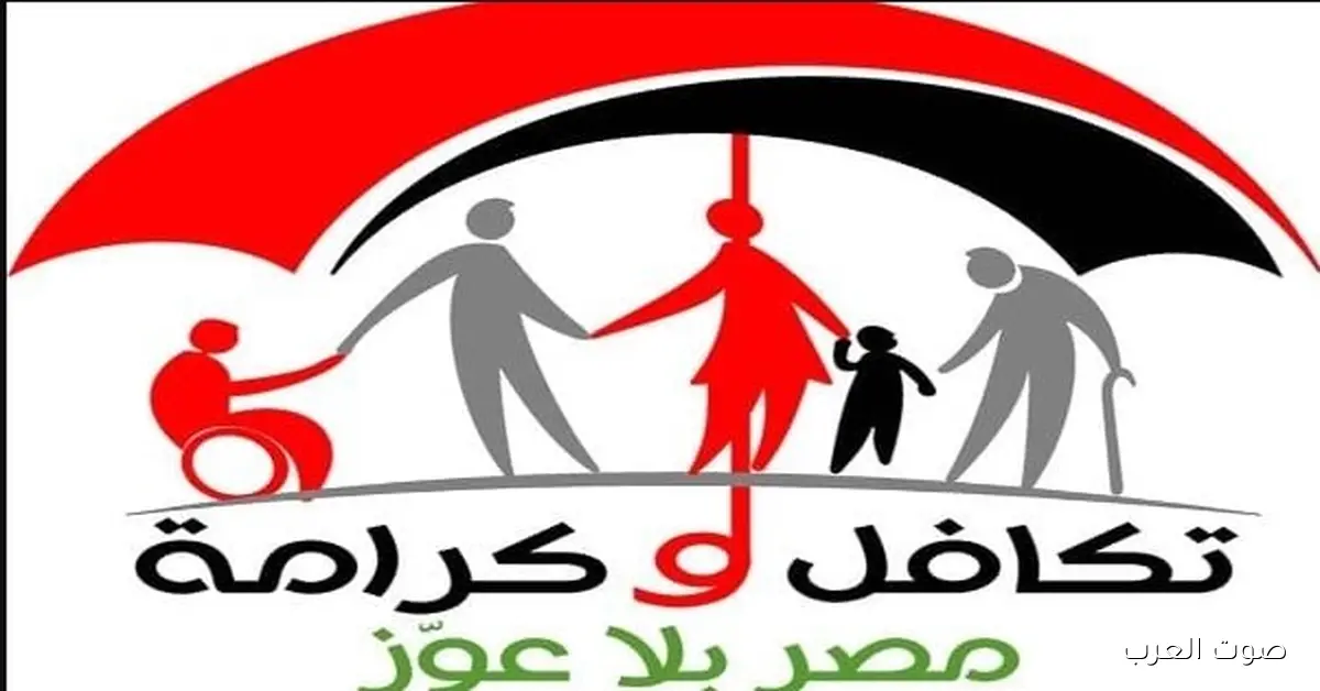 لو اتقبلت .. رابط الاستعلام عن الاسماء الجدد في تكافل وكرامة 2025 بالرقم القومــي