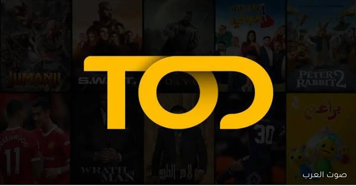 أعرف طريقة تحميل تطبيق تود TOD 2025 للأستمتاع بمباريات كأس العالم 4K