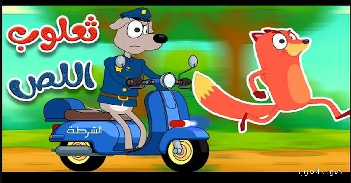 ’’ثعلوب المكار’’ تردد قناة أسرتنا Osratouna tv وشرح الطريقة الصحيحة لتثبتيها