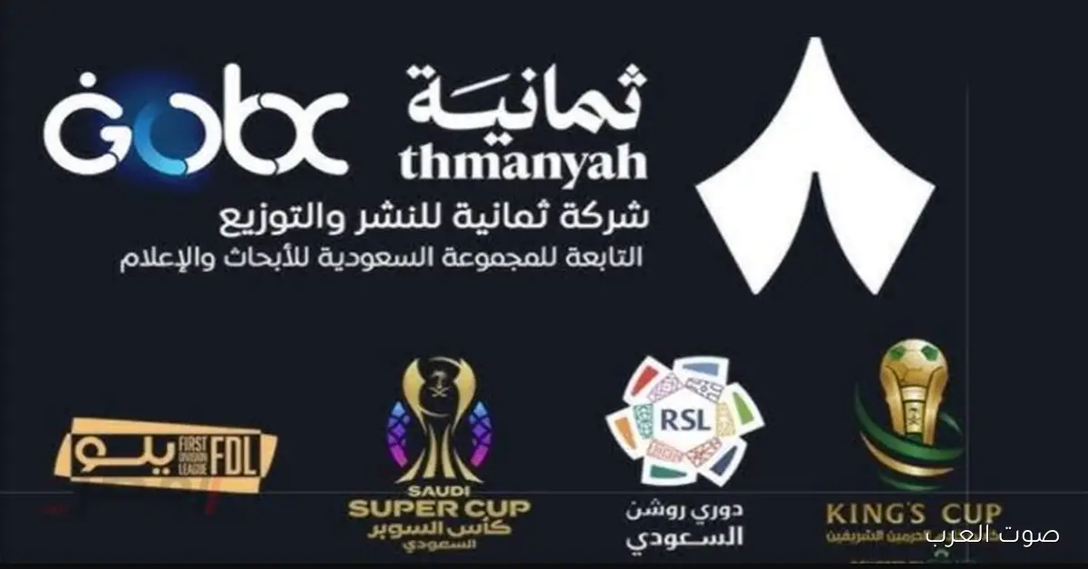 تردد قناة ثمانية 1 الرياضية الجديد لمتابعة مباريات كأس الملك السعودي بأعلى جودة HD