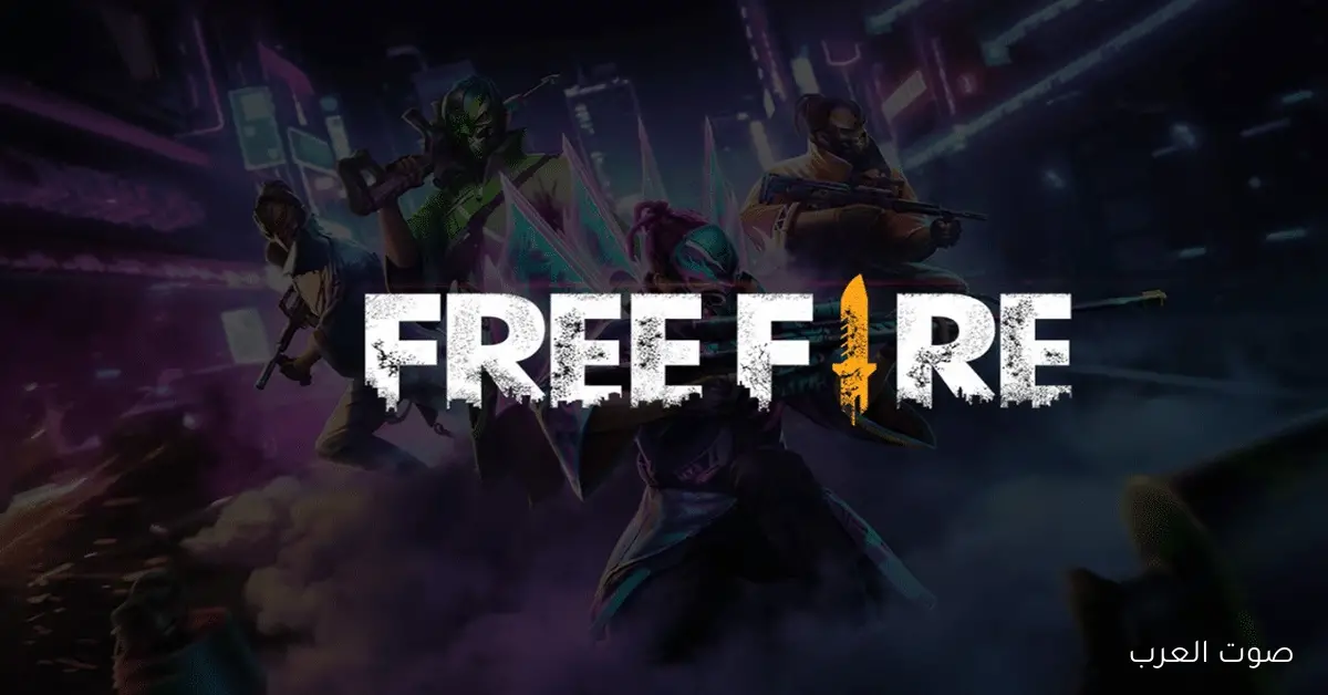 اكواد فري فاير مجانا 2025 من خلال رابط الهدايا والمكافئات garena.com