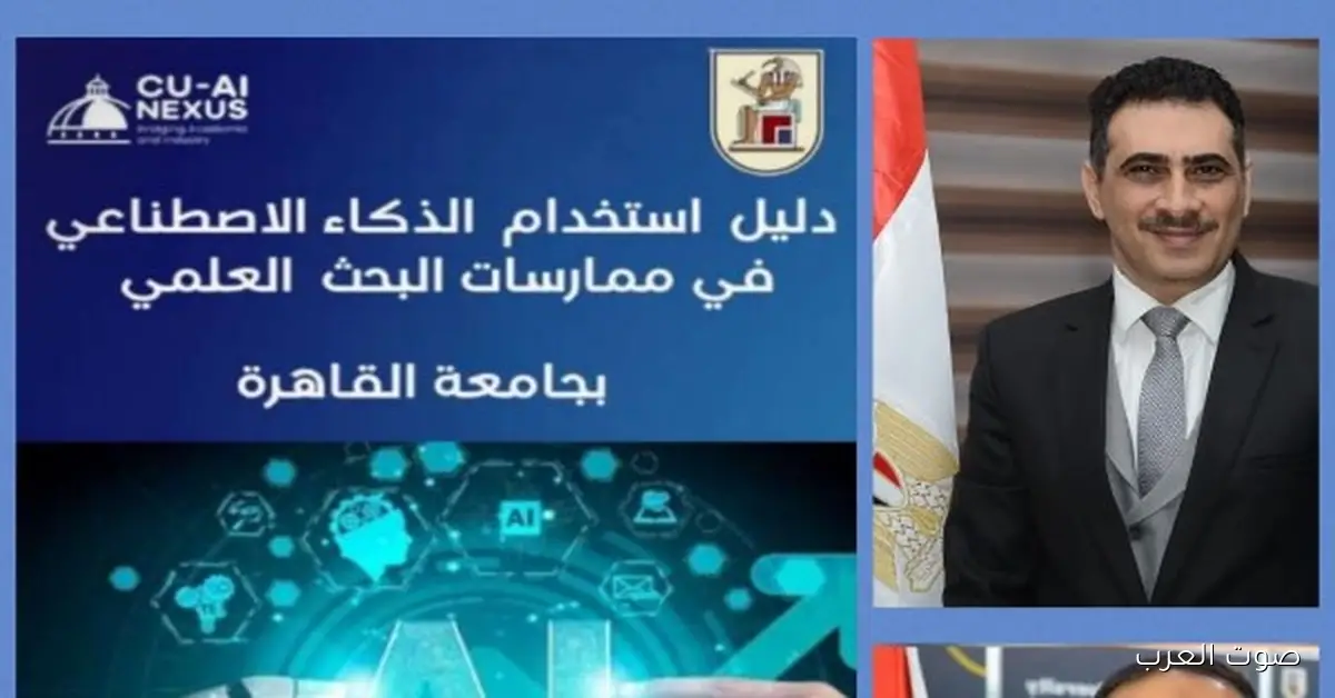 جامعة القاهرة تطلق أول دليل لاستخدام الذكاء الاصطناعي في البحث العلمي