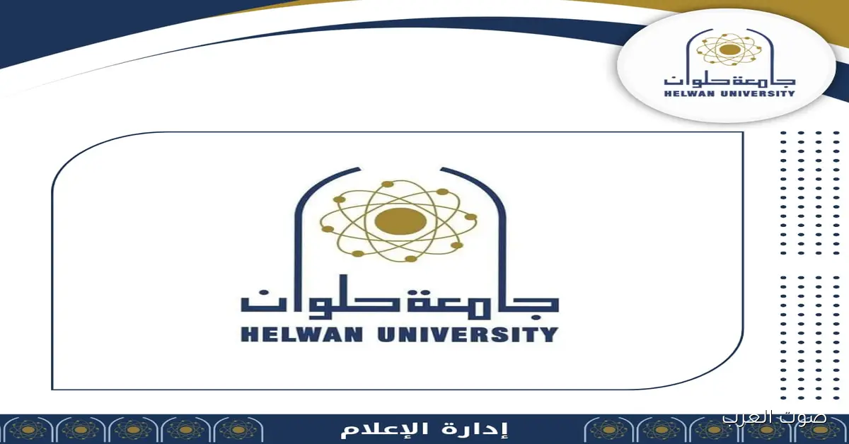جامعة حلوان بتنظم مسابقة بحثية عن تأثير السوشيال ميديا على الشباب