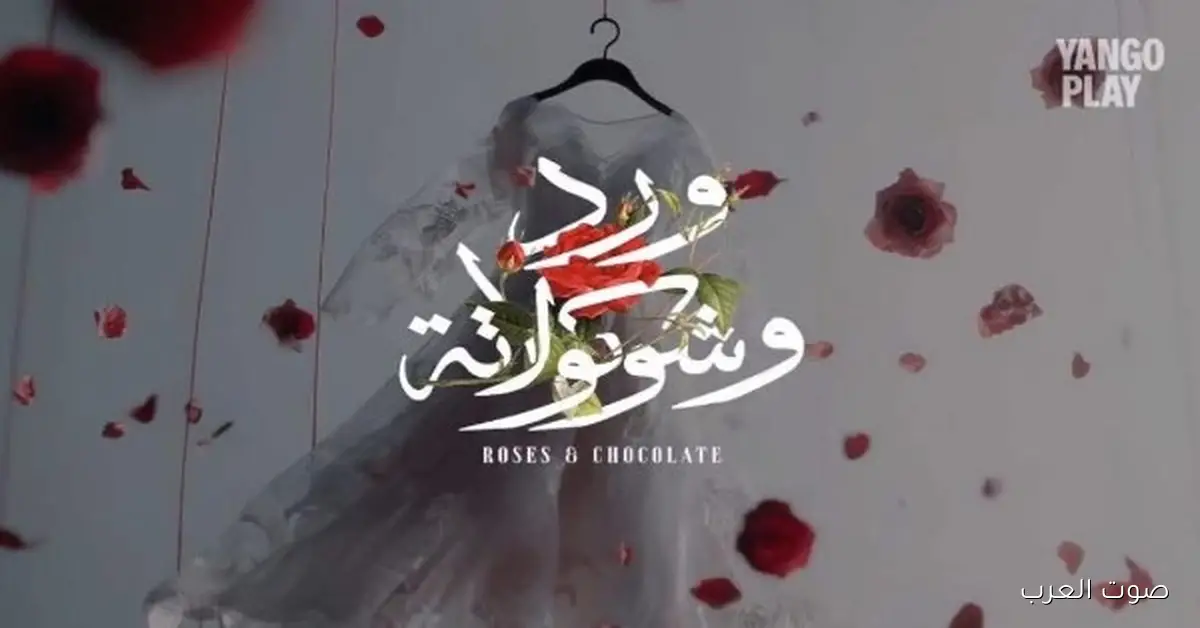 جمال العدل: هنعمل أجزاء كتير من “ورد وشوكولاتة” بقصص متنوعة