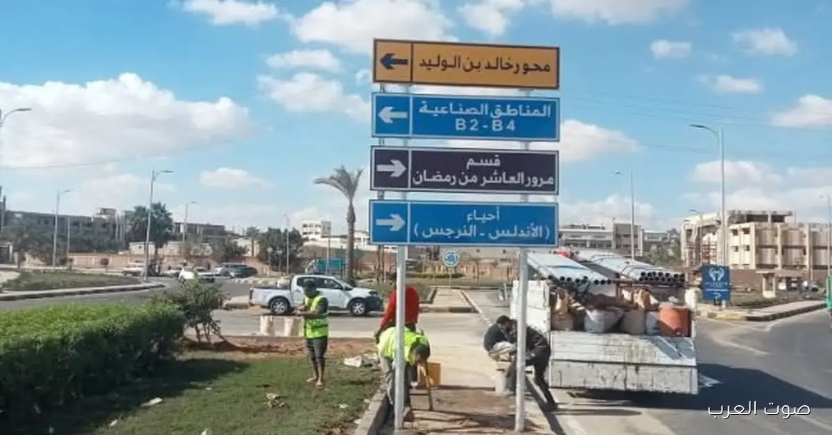 جهاز مدينة العاشر يحسن الطرق بتركيب لافتات جديدة على المحاور الرئيسية