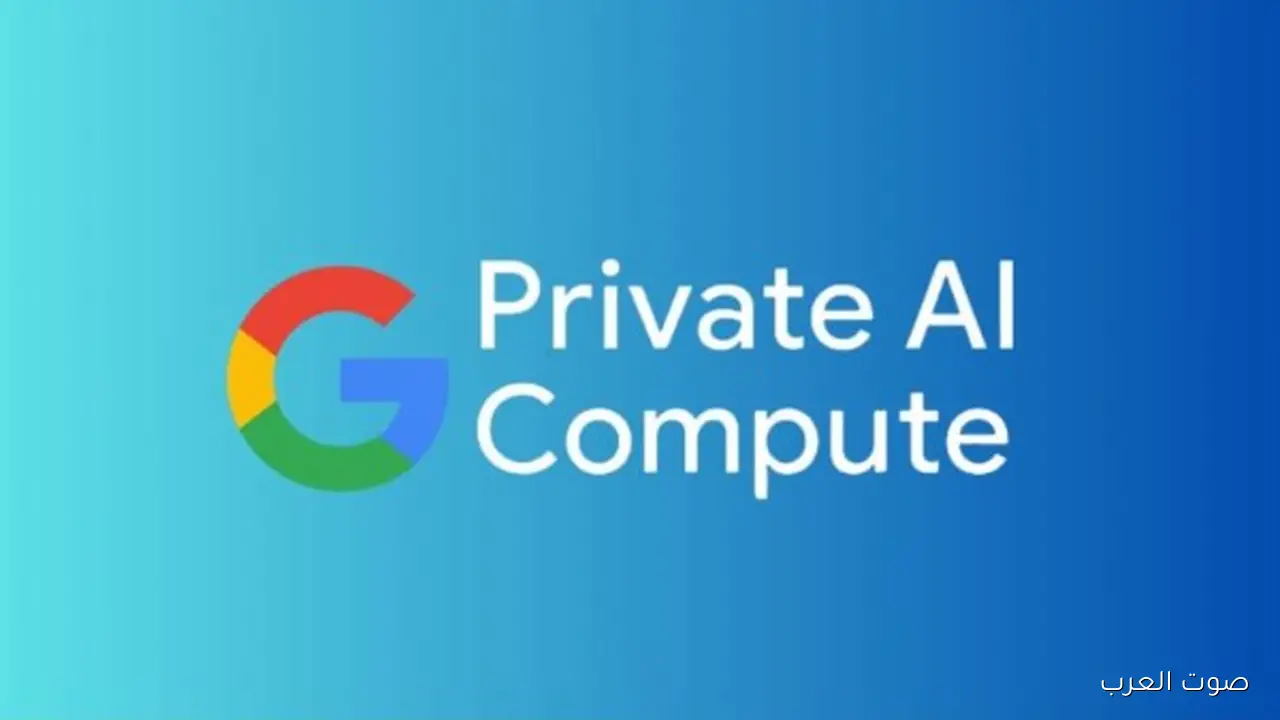 جوجل بتمطرنا بـ “Private AI Compute”.. ذكاء اصطناعي يشتغل من غير ما يشوف بياناتك