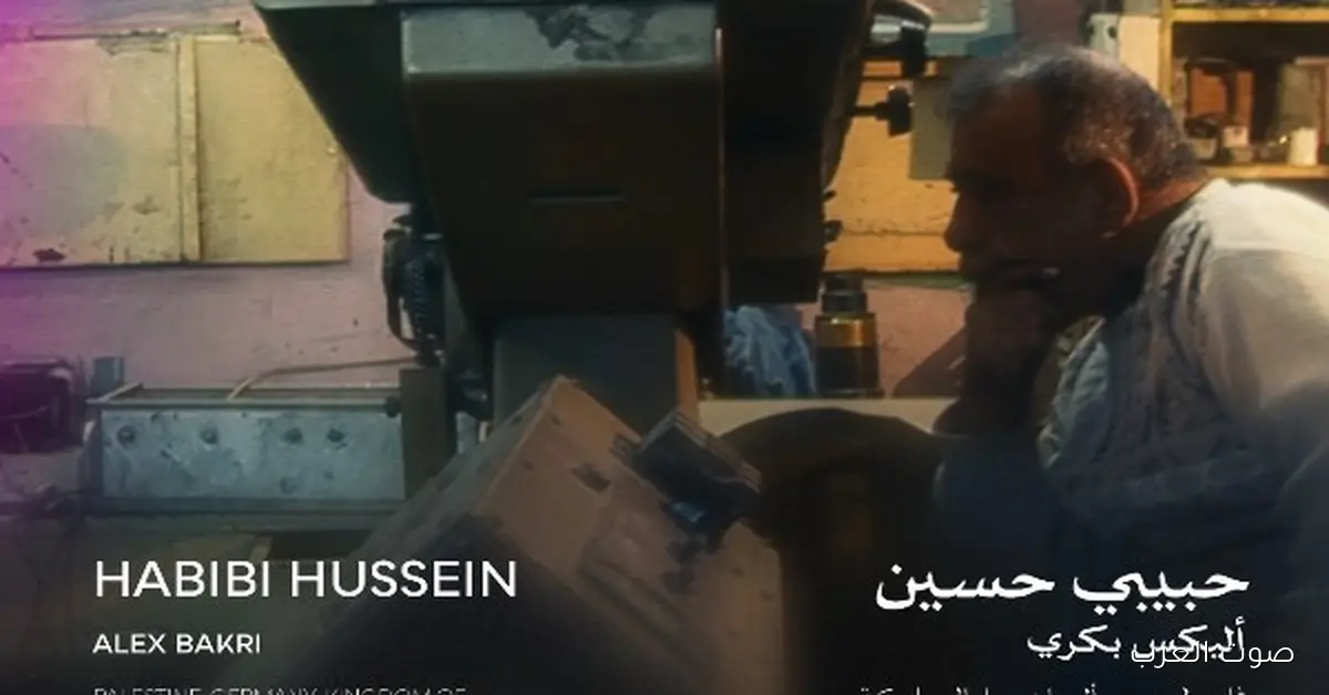 “حبيبي حسين” يتصدر قائمة أفضل الأفلام في مهرجان القاهرة السينمائي بأسبوع النقاد