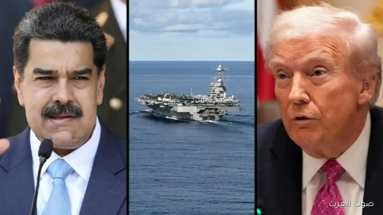 حرب قريبة؟ أمريكا بتقرب قواتها من فنزويلا وكاراكاس بتعلن حالة الطوارئ العسكرية