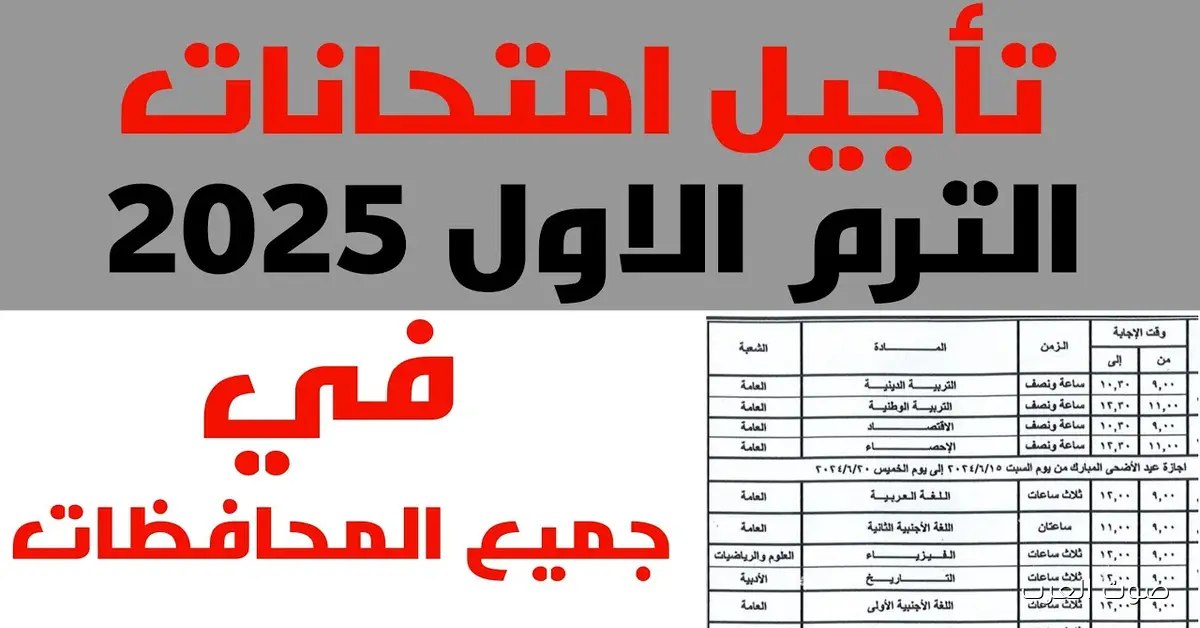 التعليم تكشف الحقيقة وتُوضح .. حقيقة تأجيل الامتحانات 2025 لمراحل صفوف النقل وموعد انطلاقها رسمياً