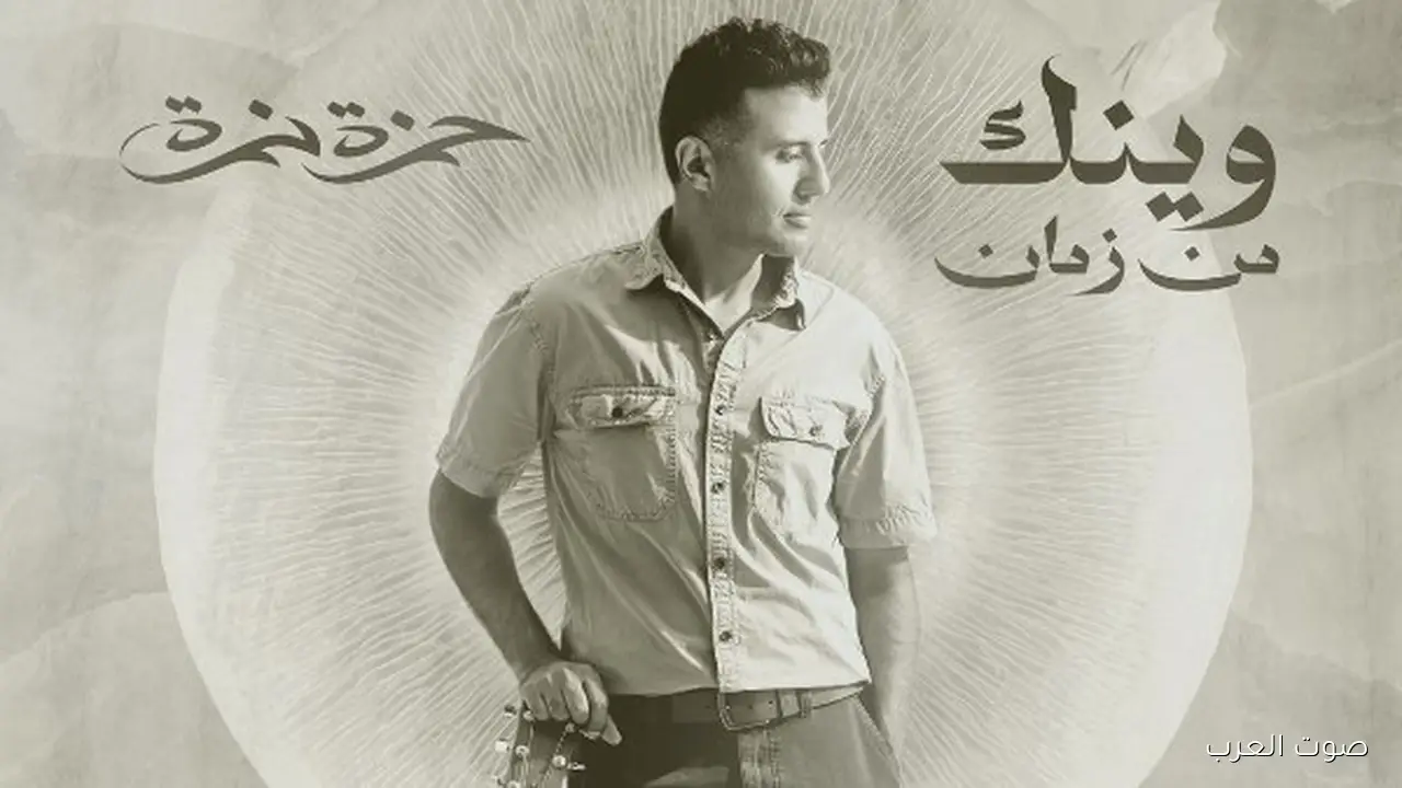 حمزة نمرة ينزل أغنيته الجديدة “وينك من زمان” وتعاون لأول مرة مع المنتج محمد حامد