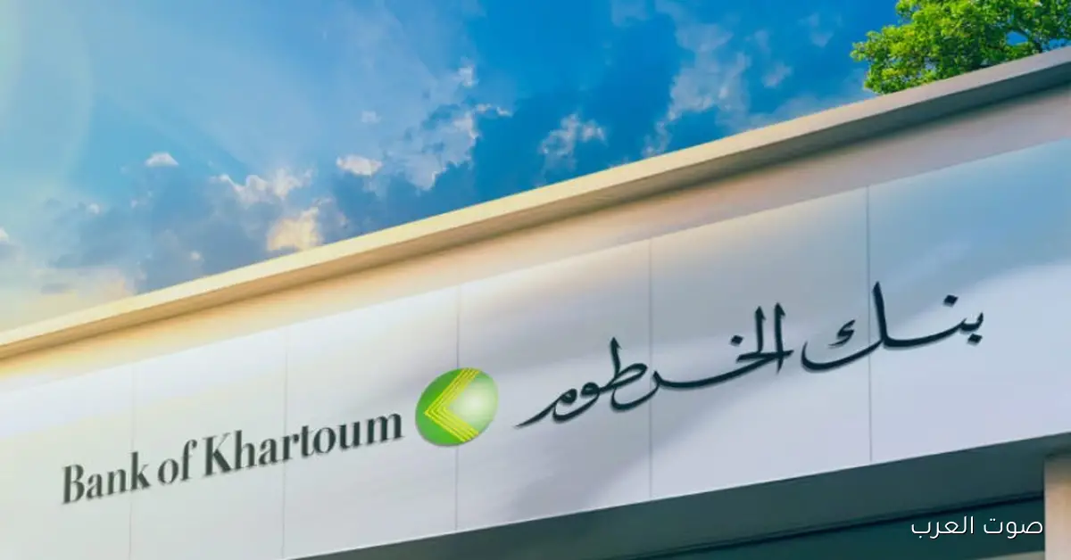 خطوات فتح حساب في بنك الخرطوم اونلاين 2025 بالرقم الوطني عبر الموقع الرسمي bankofkhartoum.com