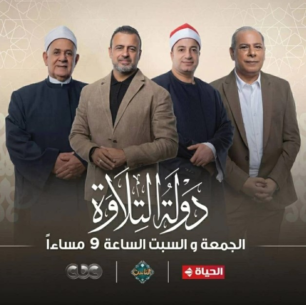 مواعيد عرض دولة التلاوة 2025 والقنوات الناقلة وفرصة اكتشاف المواهب القرآنية الشابة في مصر